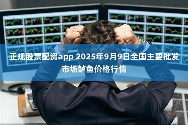 正规股票配资app 2025年9月9日全国主要批发市场鲈鱼价格行情