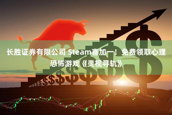 长胜证券有限公司 Steam喜加一！免费领取心理恐怖游戏《灵视寻轨》