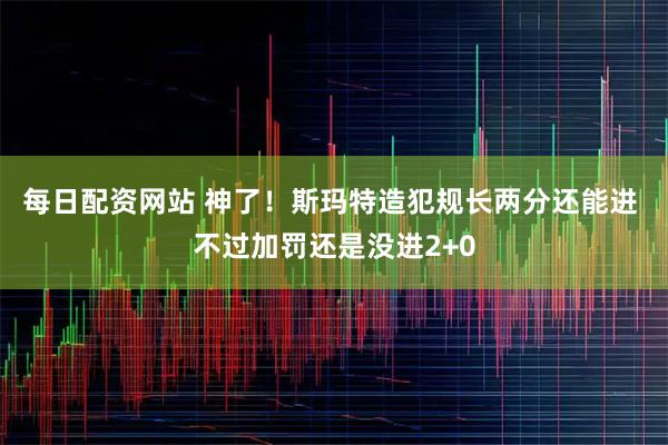 每日配资网站 神了！斯玛特造犯规长两分还能进 不过加罚还是没进2+0