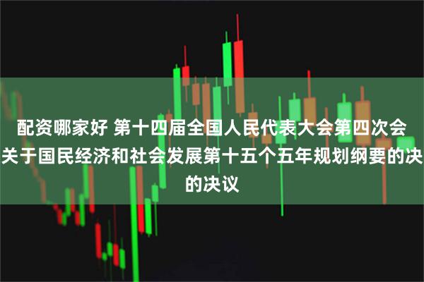 配资哪家好 第十四届全国人民代表大会第四次会议关于国民经济和社会发展第十五个五年规划纲要的决议